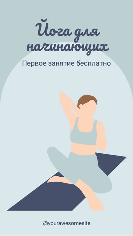 Йога для Начинающих История в Instagram