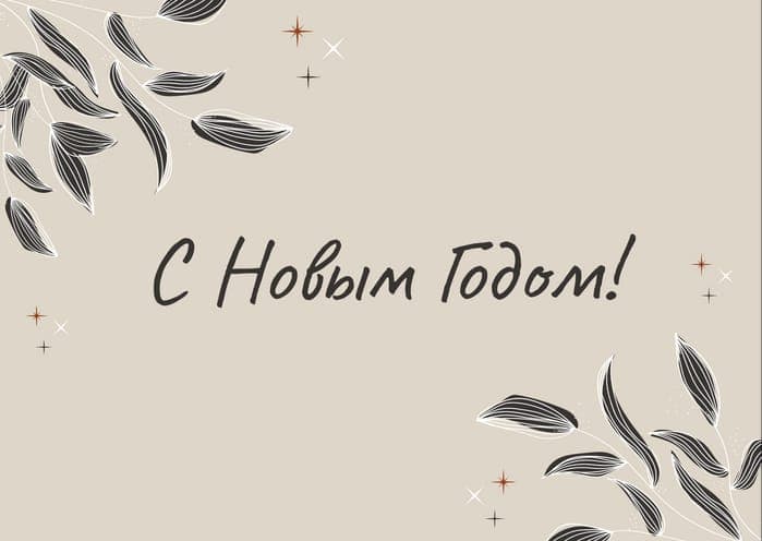 Новогодняя Открытка Бежевого Цвета с Поздравлением