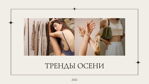 Тренды Осени 2022 Youtube Миниатюра
