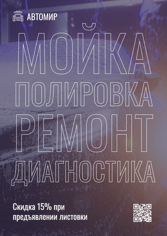 Промо-флаер для Автомойки в Фиолетовом Цвете