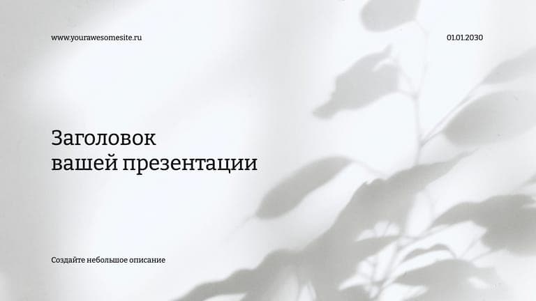 Минималистичная Серая Презентация с Элегантными Тенями